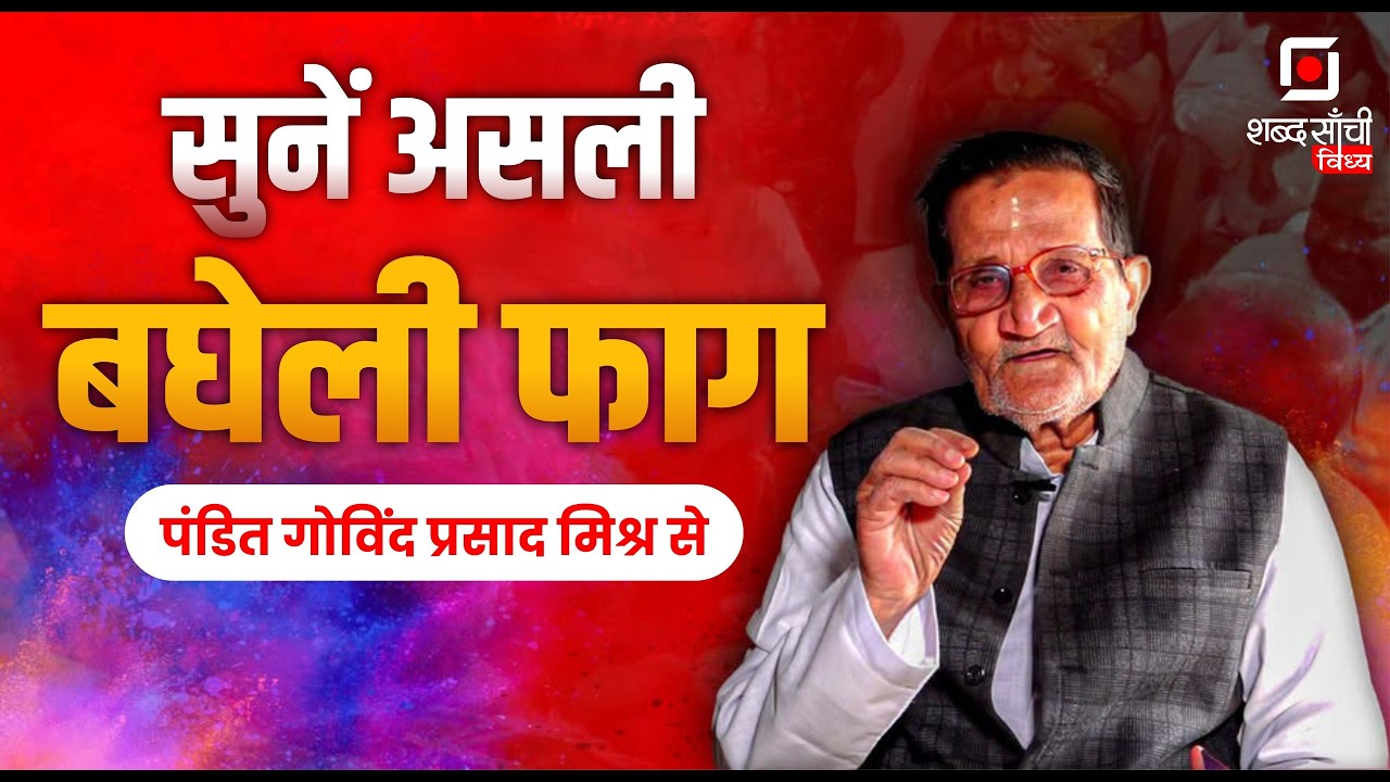 Shabd Sanchi Vindhya Holi Special | Bagheli Fagua | Pt. Govind Prasad Mishra | Bagheli Lok Geet