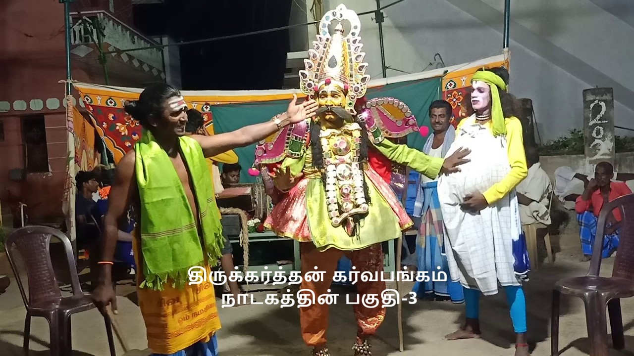 திருக்கர்த்தன் கர்வபங்கம்  நாடகத்தின் பகுதி-3 (KALAIMAAMANI SEKAR)