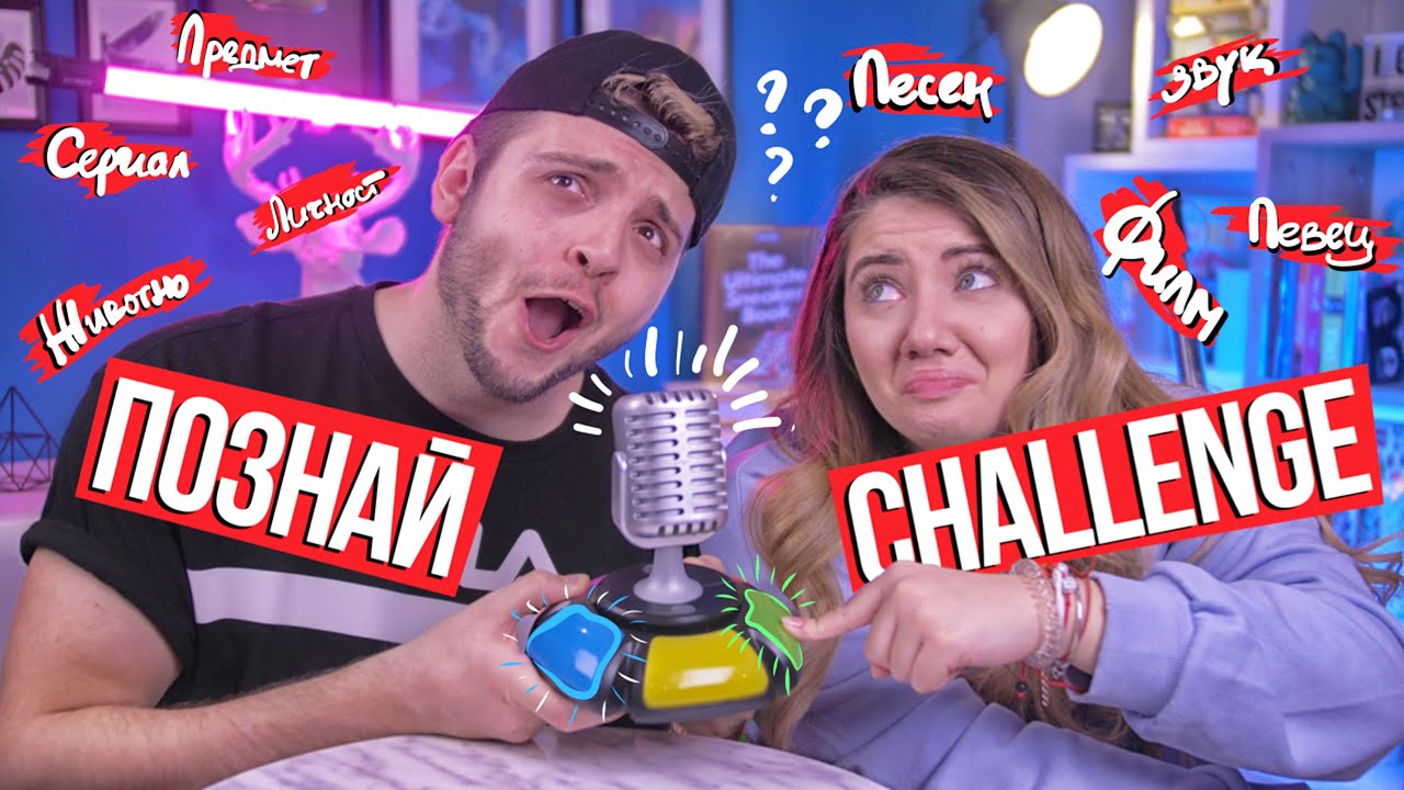 Познай предизвикателство | POP CHALLENGE