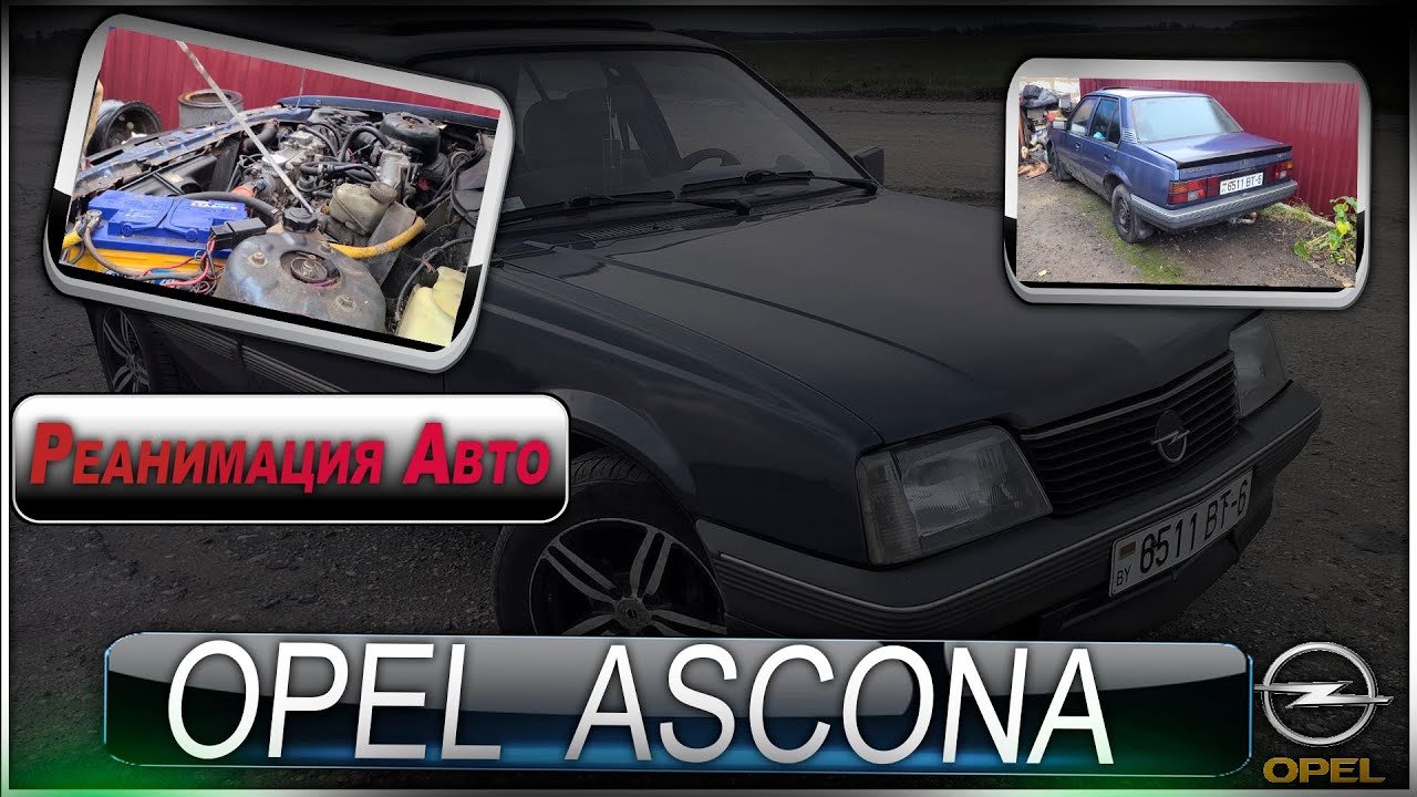 Opel Ascona GT - Пробуждение старичка после долгих лет спячки.