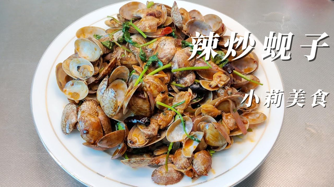 辣炒蚬子（花蛤蜊）千万不要用水焯 像这样做会更好吃