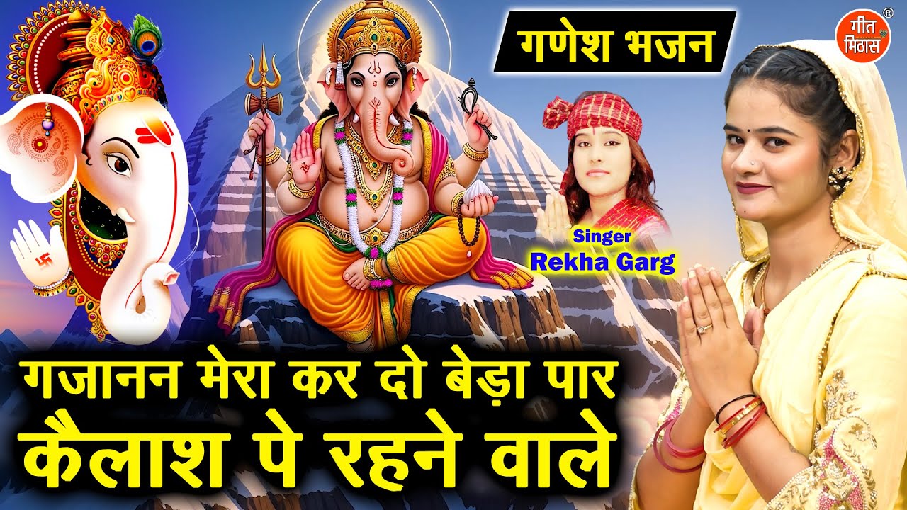 गणेश भजन | गजानन मेरा कर दो बेड़ा पार, कैलाश पे रहने वाले | Ganesh Bhajan | Rekha Garg Bhajan