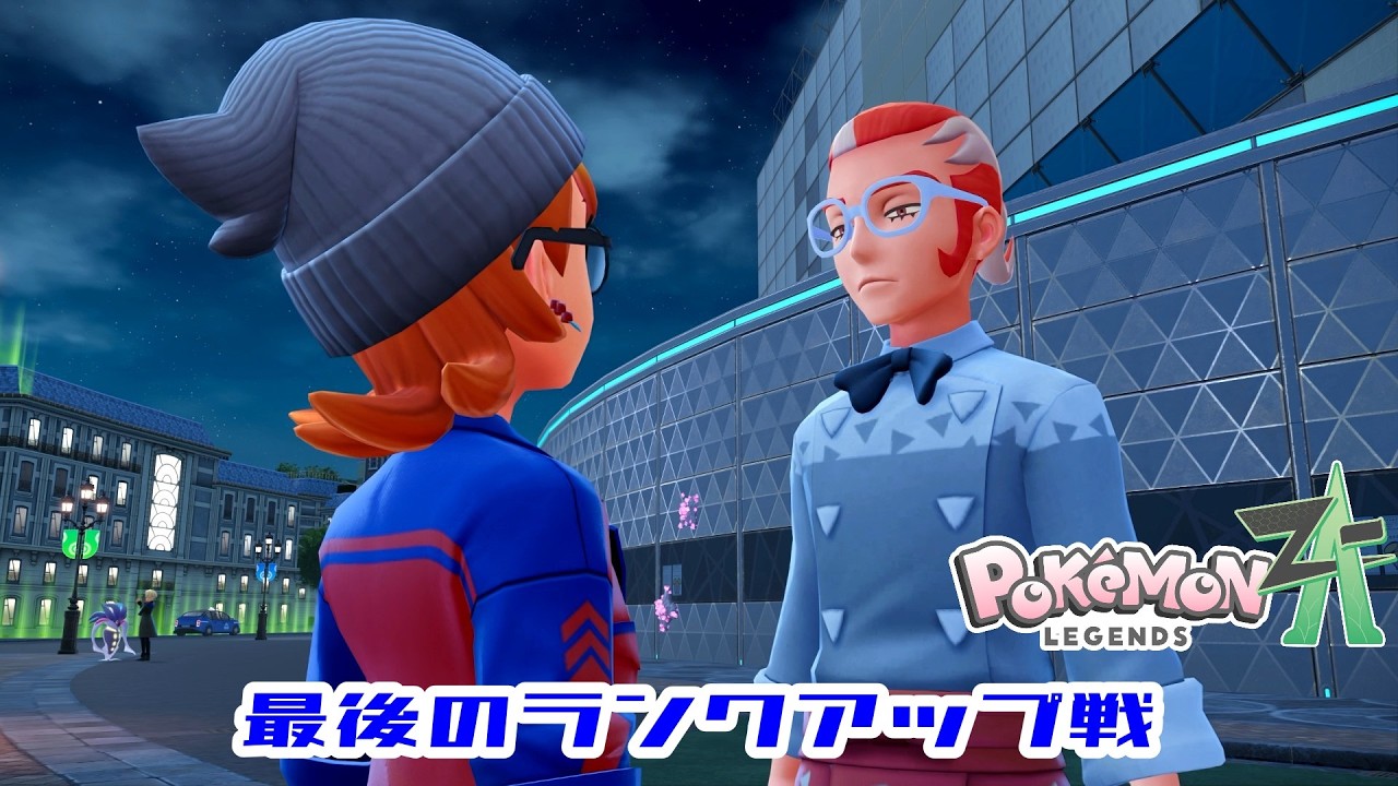 【ポケモンZA】Part48 最後のランクアップ戦