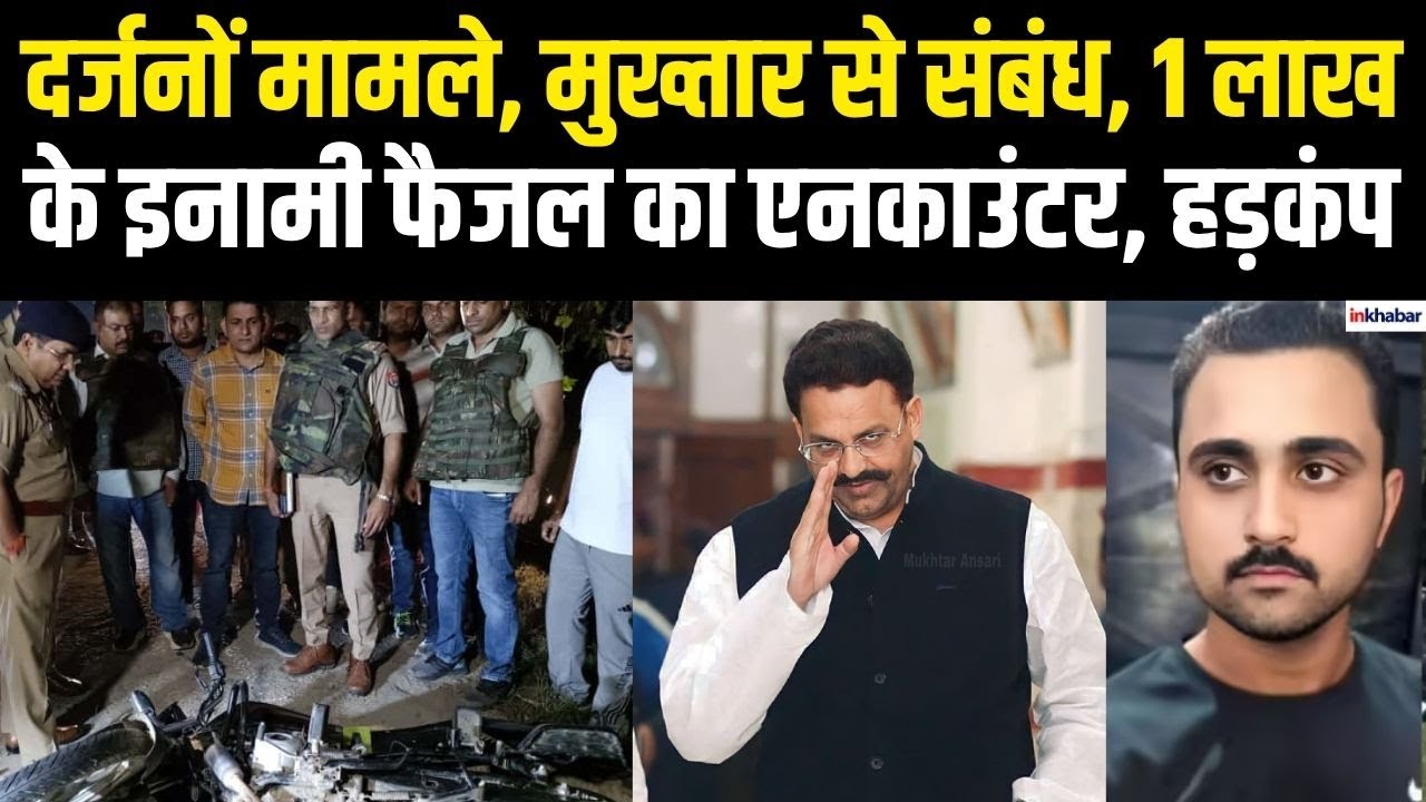 UP News: Shamli में Mukhtar Ansari गैंग के शूटर फैजल का एनकाउंटर, संजीव जीवा गैंग से भी जुड़ा है तार!