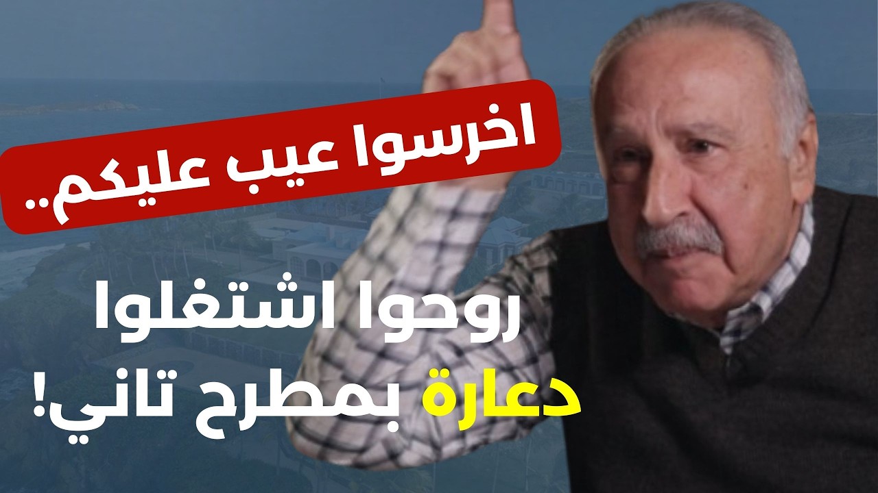 ترامب إيران والمفاجآت... الجولaني شلح تيابو! نحن في نفق مظلم وحكومة لبنان أخطر من إسرائيل! علي يوسف