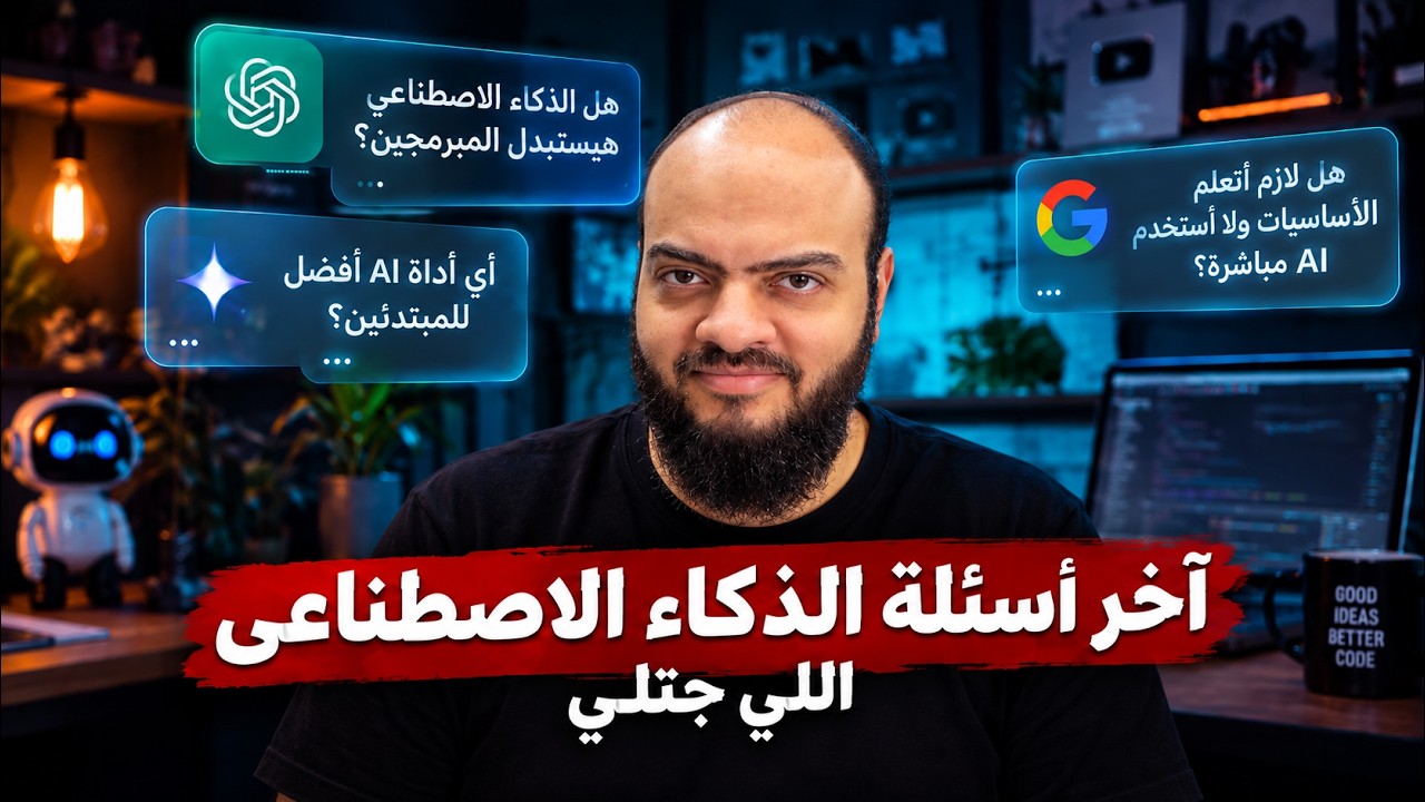 آخر اسئلة الذكاء الاصطناعى اللي جتلي