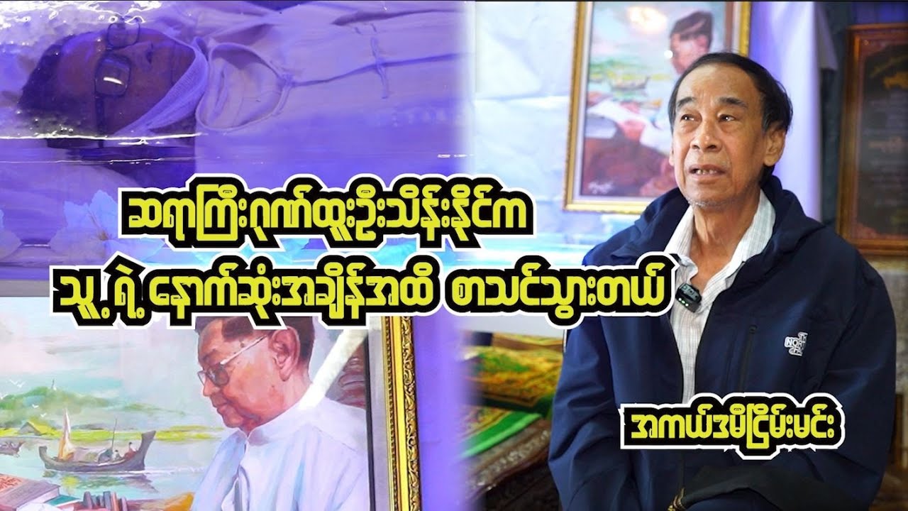 'ဆရာ(ဂုဏ်ထူးဦးသိန်းနိုင်)က သူ့ရဲ့နောက်ဆုံးချိန်တွေအထိ စာသင်သွားတယ်' ငြိမ်းမင်း