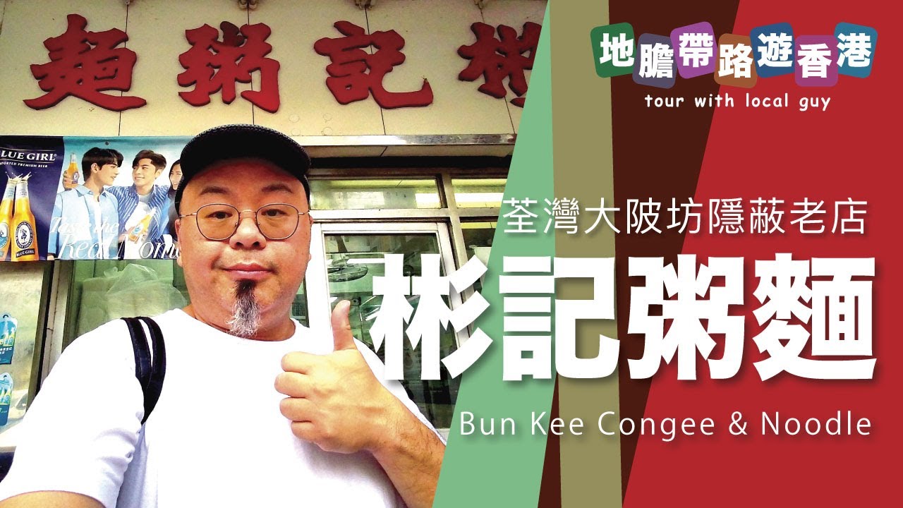 【地膽帶路遊香港】彬記粥麵專家 荃灣大陂坊隱蔽老店 雲吞炸醬麵 $54