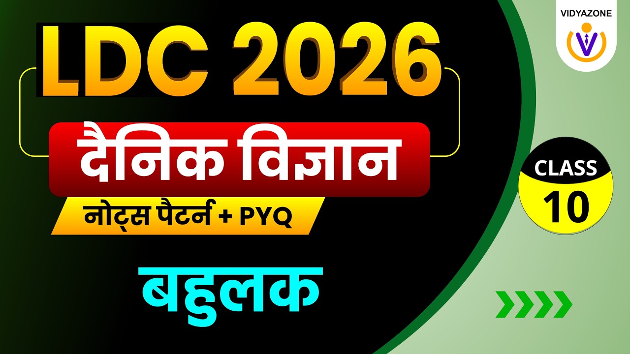 Rajasthan LDC Science Classes 2026 | बहुलक Bahulak | राजस्थान एलडीसी दैनिक विज्ञान क्लासेज निःशुल्क