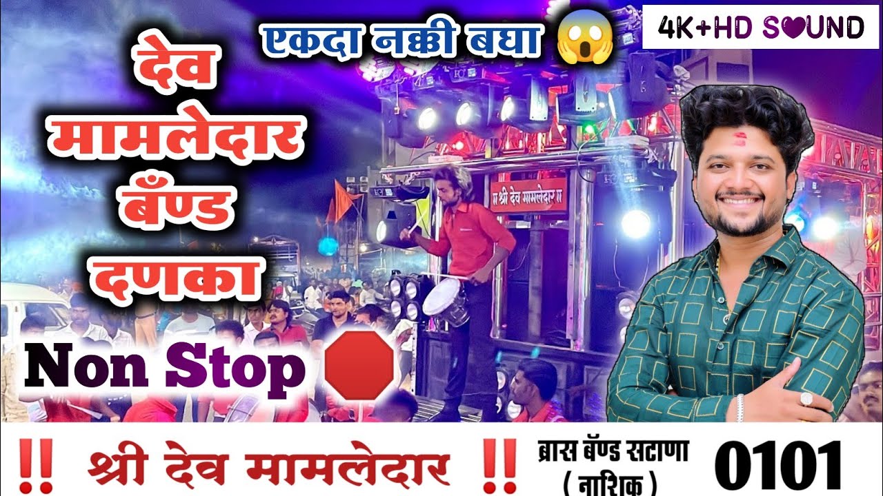 🎷 #Dev_Mamledar_Band_Satana 0101 🔥 Non Stop 🛑 Danka ✌️ श्री देव मामलेदार ब्रास बँड सटाणा