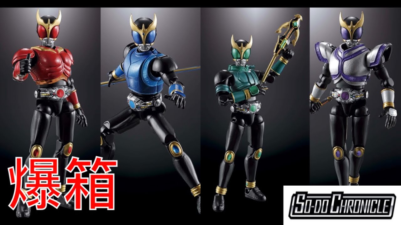 【爆箱】超高質食玩！裝動系列 SO-DO CHRONICLE 仮面ライダークウガ
