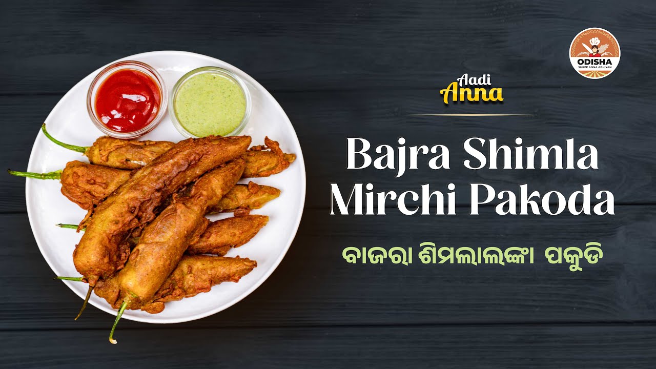 ବାଜରାରେ ପ୍ରସ୍ତୁତ କରନ୍ତୁ ସିମଲା ଲଙ୍କା ଚପ୍  // Bajra Simla Mirch Pakoda