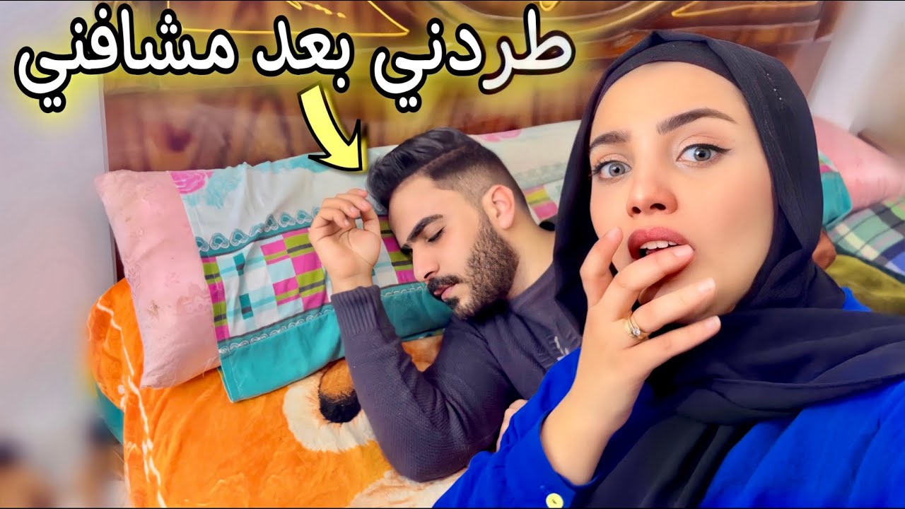 سافرت لخطيبي البلد عشان نفطر مع بعض | طردني بعد سفر 3 ساعات 😭💔