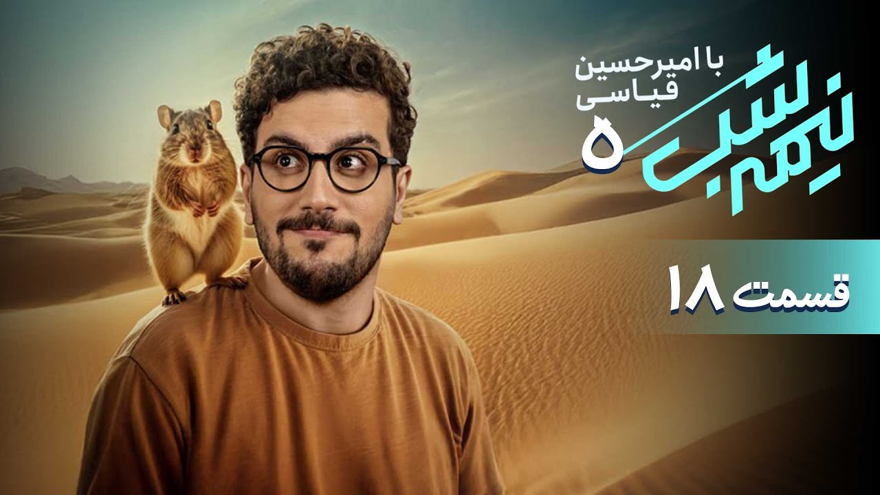 برنامه کمدی نیمه شب - فصل 5 - قسمت 18