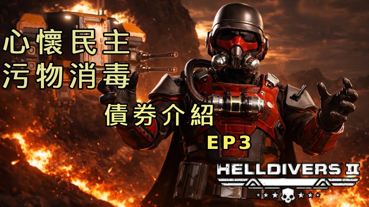 絕地戰兵2｜債券介紹：自由烈火 #超級菜鳥補習班