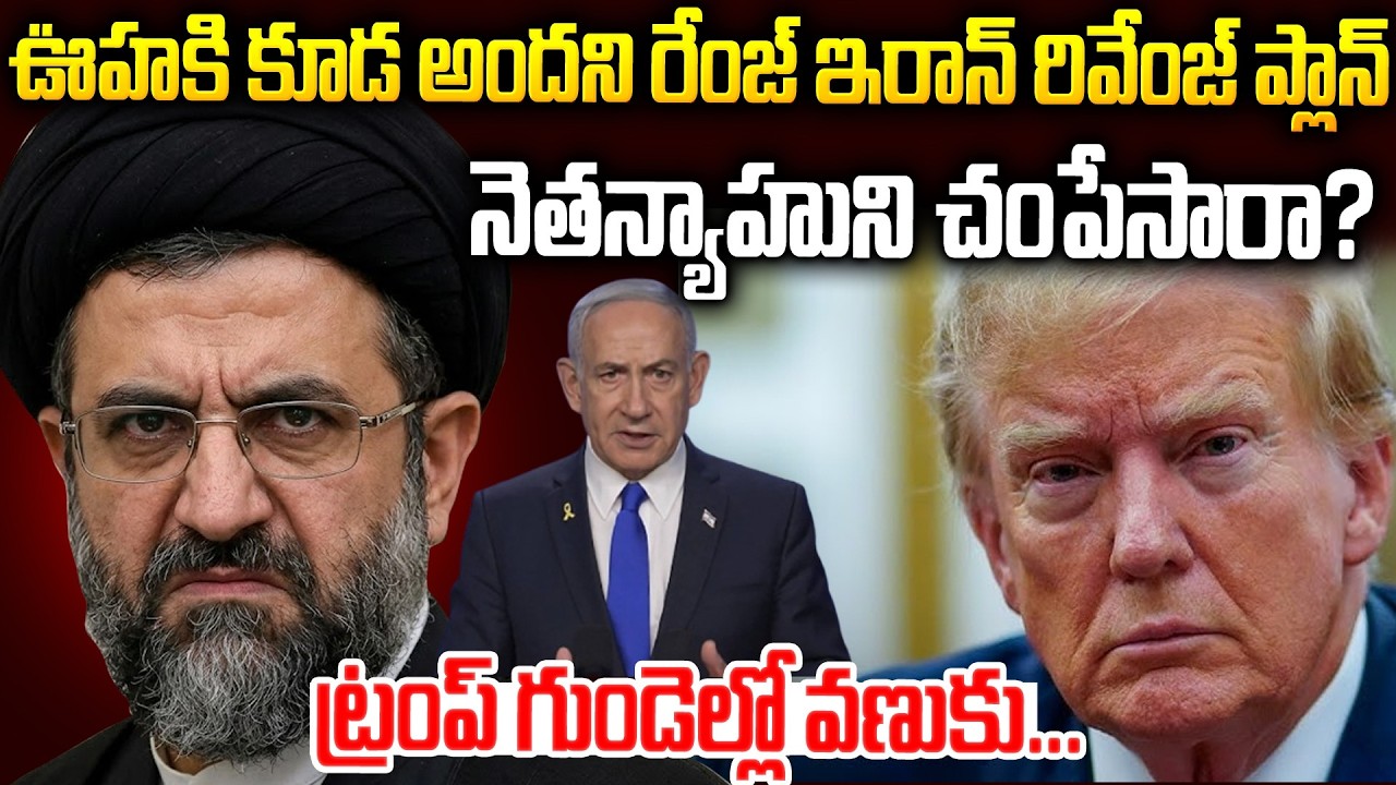 ఊహకి కూడా అందని రేంజ్ లో ఇరాన్ రివెంజ్ ప్లాన్...| Iran Vs Israel UK War Updates Telugu | Mr Venkat