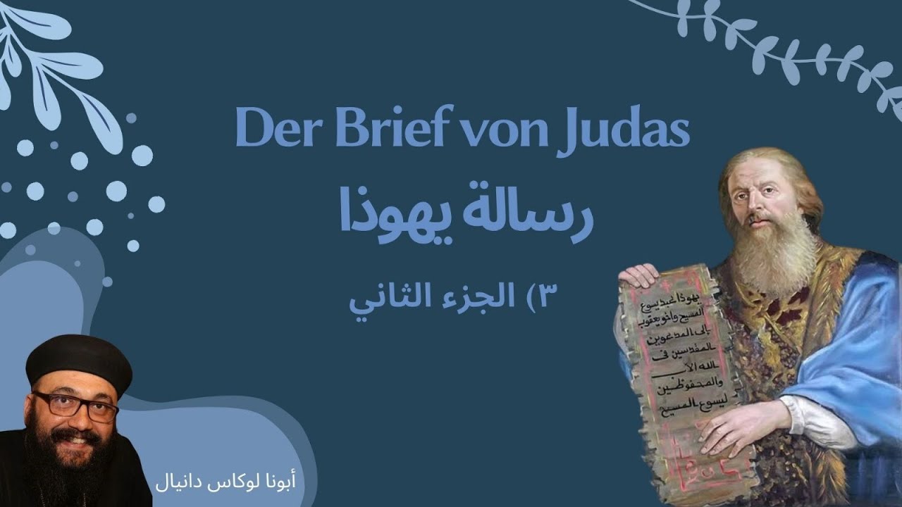رسالة يهوذا (٢) - أبونا لوكاس دانيال - ١٤ ديسمبر ٢٠٢٣م