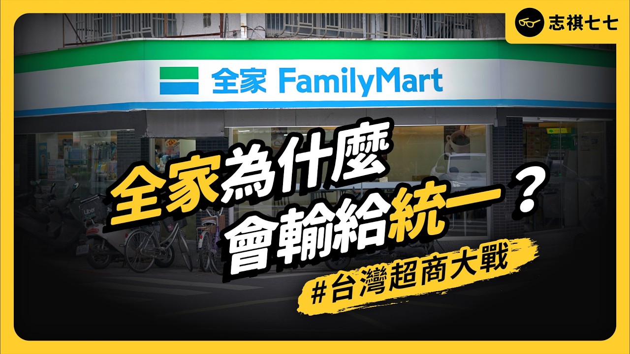 來自日本的全家，為什麼贏不了統一 7-11？未來有機會贏嗎？｜志祺七七