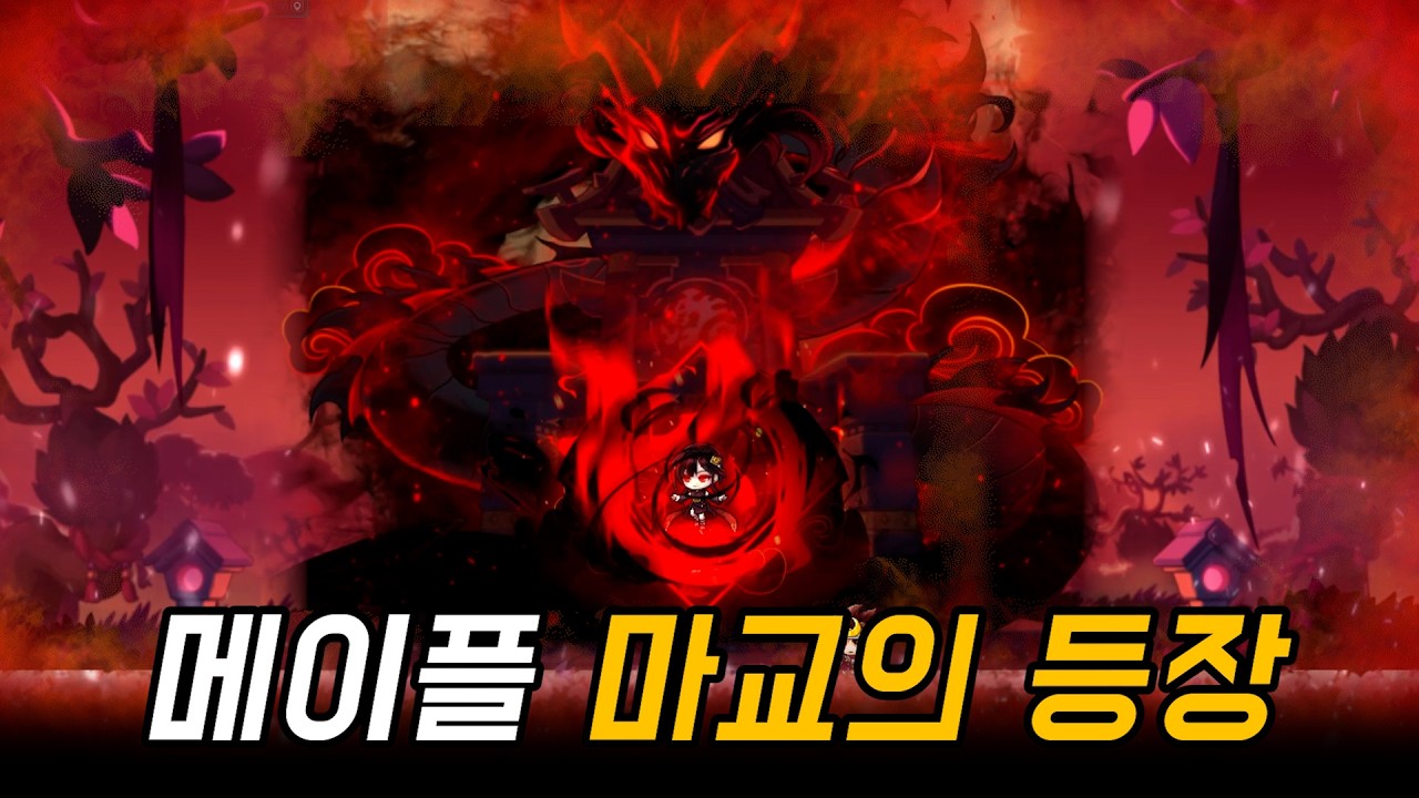 메이플 또 다른 세력 마교의 등장