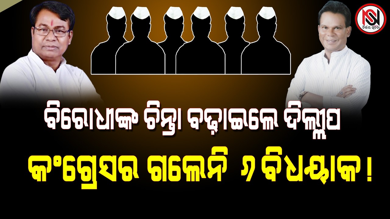 ବିରୋଧୀଙ୍କ ଚିନ୍ତା ବଢ଼ାଇଲେ ଦିଲ୍ଲୀପ, କଂଗ୍ରେସର ଗଲେନି ୬ ବିଧୟାକ ! Nirbhay Suchana