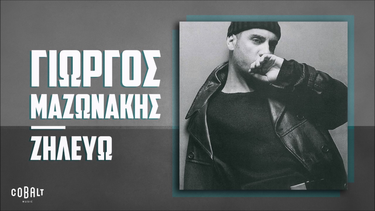 &Gamma;&iota;ώ&rho;&gamma;&omicron;&sigmaf; &Mu;&alpha;&zeta;&omega;&nu;ά&kappa;&eta;&sigmaf; - &Zeta;&eta;&lambda;&epsilon;ύ&omega; - Official Audio Release