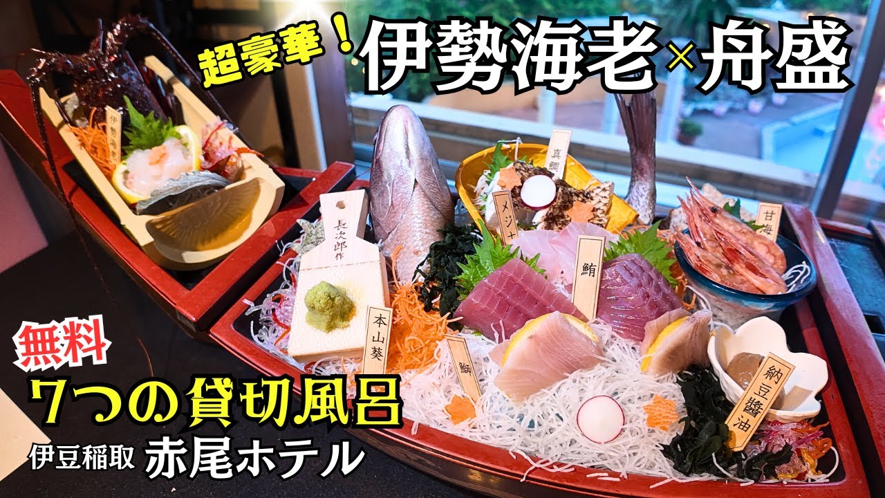 【静岡県稲取】人気宿！舟盛り・絶景・温泉・ビュッフェを徹底紹介！贅沢な7つの貸切風呂も無料