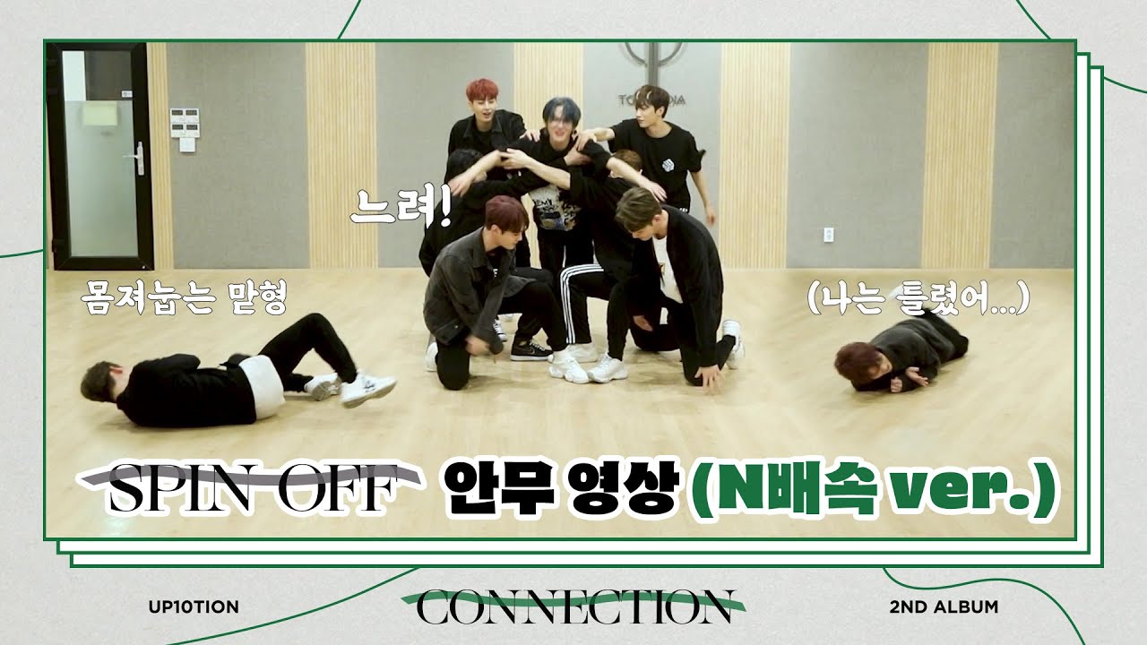 [SPECIAL VIDEO] UP10TION(업텐션) SPIN OFF (N배속 ver.)