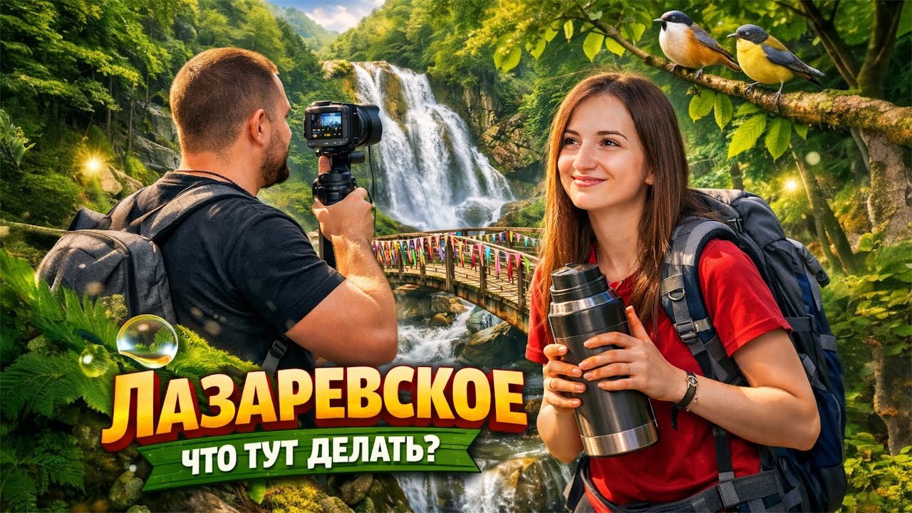 Тайные места Лазаревского: куда ехать кроме пляжа в 2025 году? Водопады, каньоны и еда за копейки.