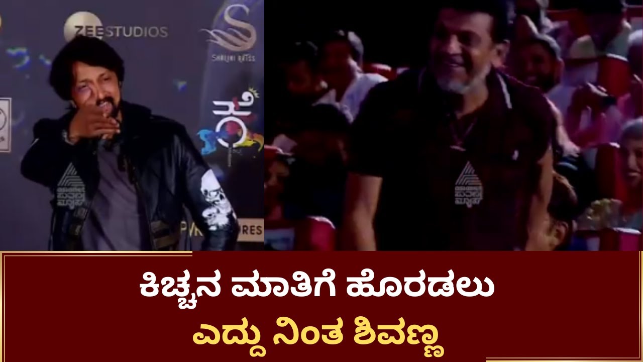 Kichcha Sudeep : ಈ Shivannaಗೆ ವಯಸ್ಸೇ ಆಗಲ್ಲ | Vikrant Rona Trailer Launch | Suvarna News