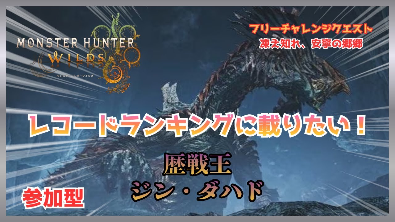 【参加型】目指せ1万位！歴戦王ジン・ダハドを高速で倒す モンスターハンターワイルズ 【その135】
