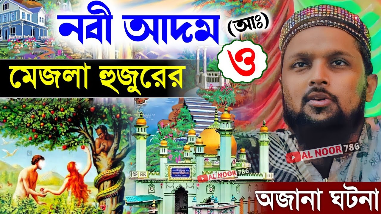নবী আদম (আঃ) ও মেজলা হুজুরের অজানা ঘটনা┇পীরজাদা মুনতাকিম সিদ্দিকী┇Bangla waz┇Muntaqim Siddiqui jalsa