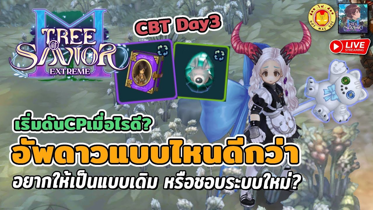 🔴Tree of Savior M | ระบบอัพดาวเจ้าปัญหา แบบไหนดีกว่ากัน ดันCPเมื่อไร ทำไมบางคนไม่ได้สนใจเรื่อง CP