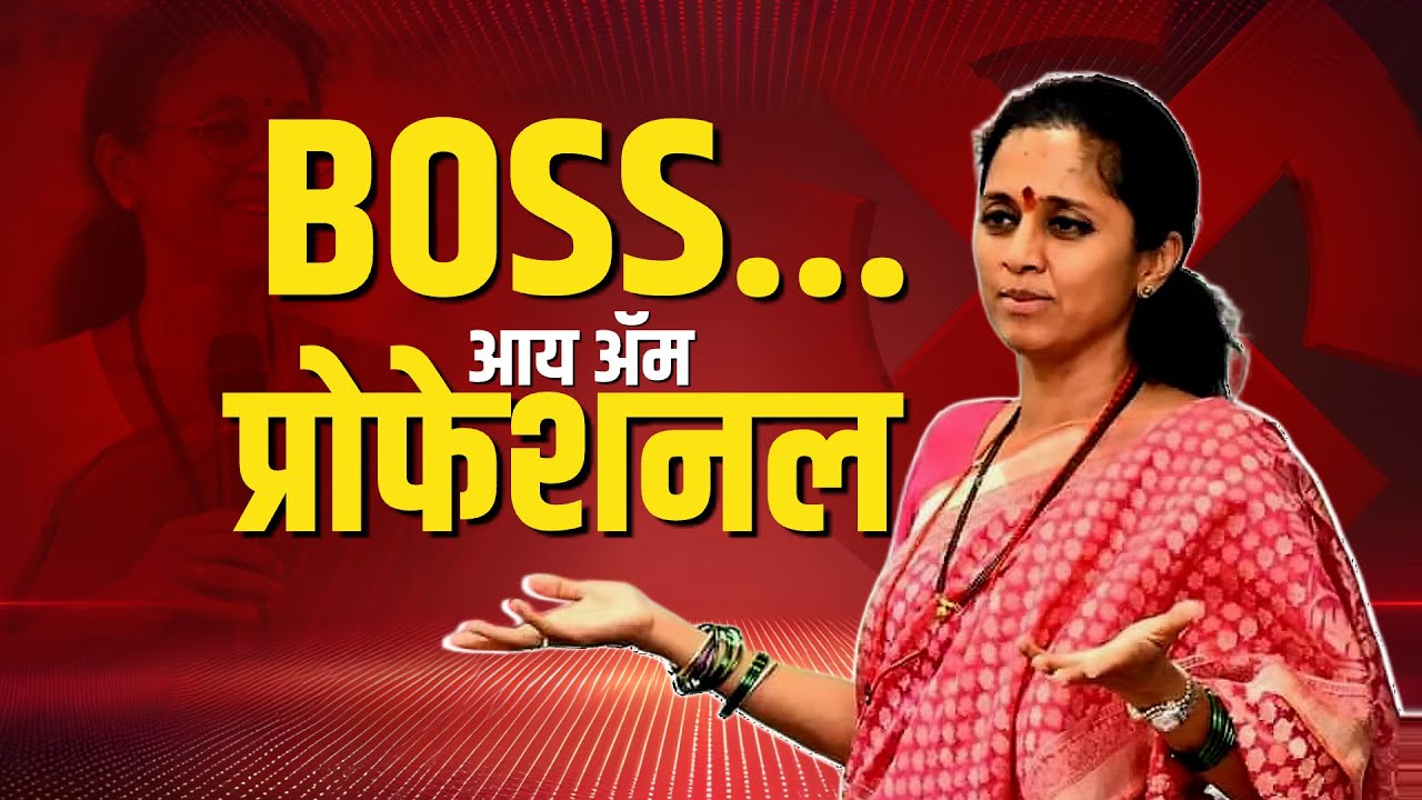 Supriya Sule यांना पत्रकारांसमोर पेशन्स आणि रिलॅक्स हे शब्द सतत का वापरावे लागले? NDTV मराठी Report