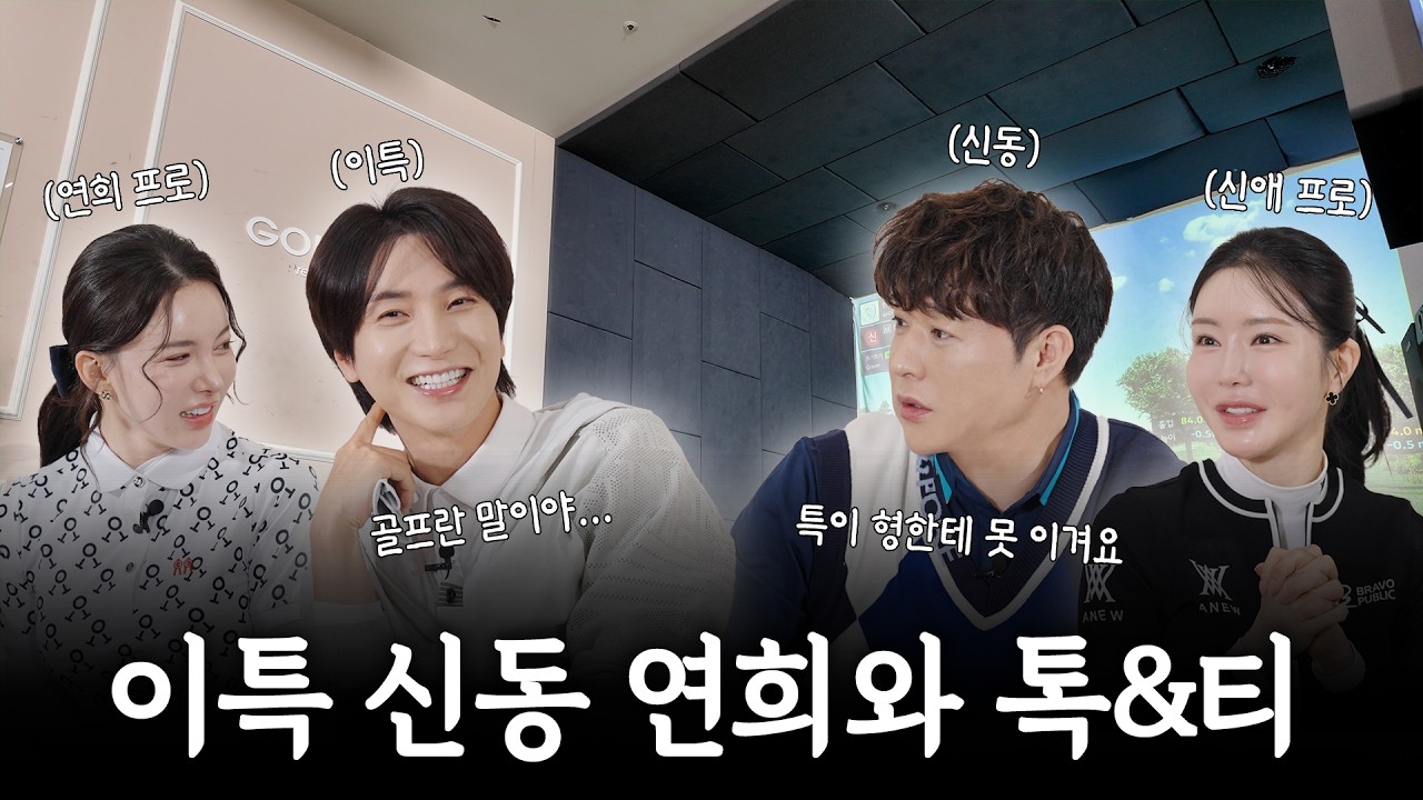 이특 신동 연희와 TALK & TEE