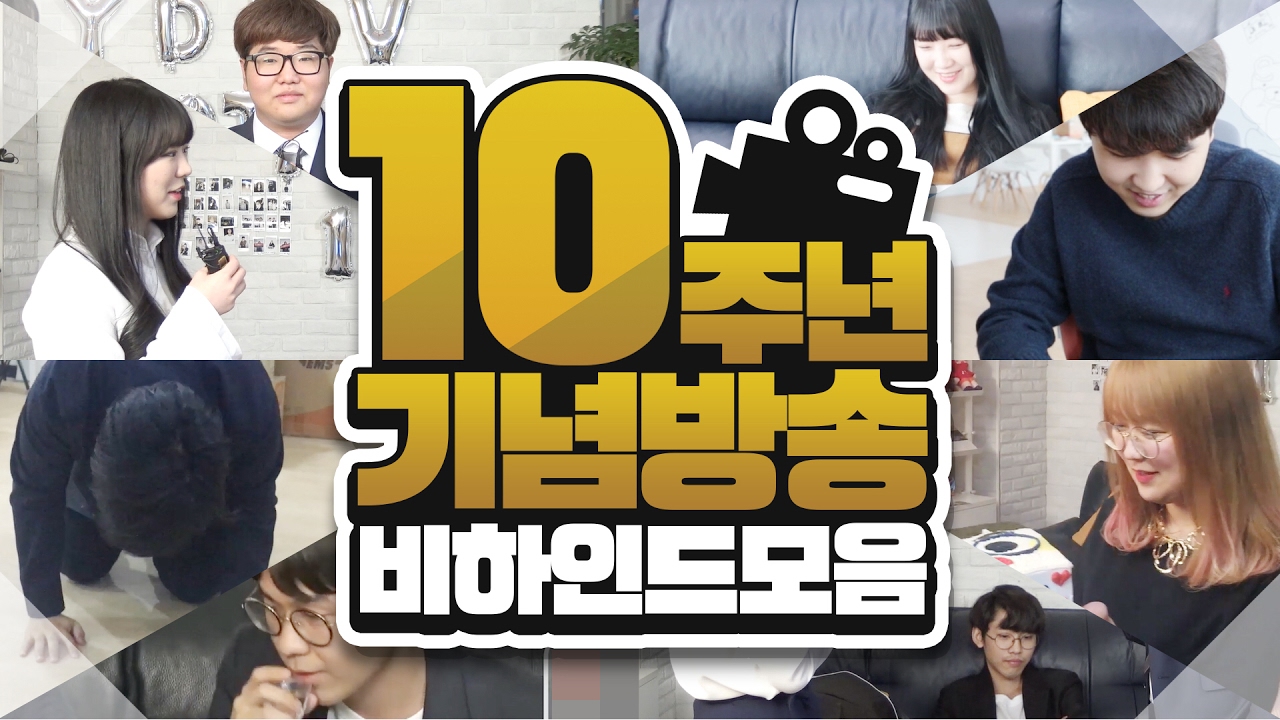 혼자 보기 아까워서 공개하는 영상! 생방송으로는 볼 수 없었던 '10주년 기념 방송 비하인드 모음!' 리얼한 뒷 이야기가 궁금해?!