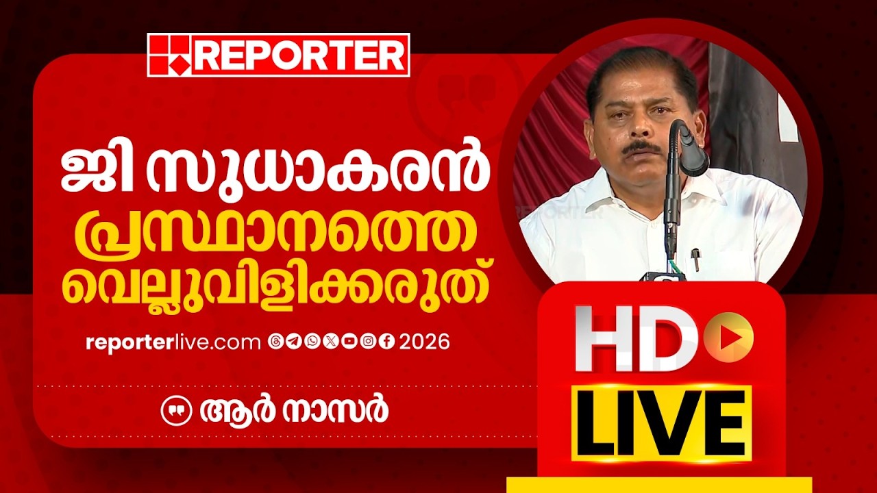 LIVE | ആലപ്പുഴ ജില്ലാ സെക്രട്ടറി ആർ നാസർ തത്സമയം |R Nasar | REPORTER LIVE MALAYALAM