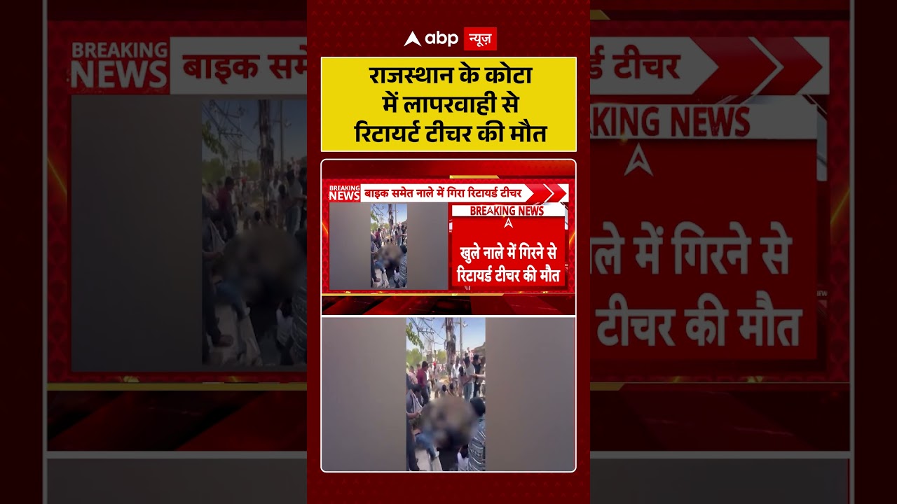 Rajasthan News: राजस्थान के Kota में लापरवाही से रिटायर्ट टीचर की मौत | #ytshorts #viralvideo