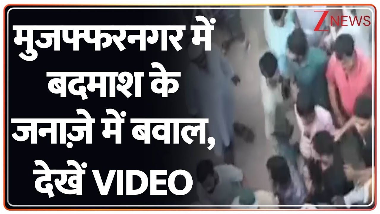 Muzaffarnagar News: मुजफ्फरनगर में कुख्यात बदमाश के जनाज़े पर हुआ विवाद। Breaking News। Zee News