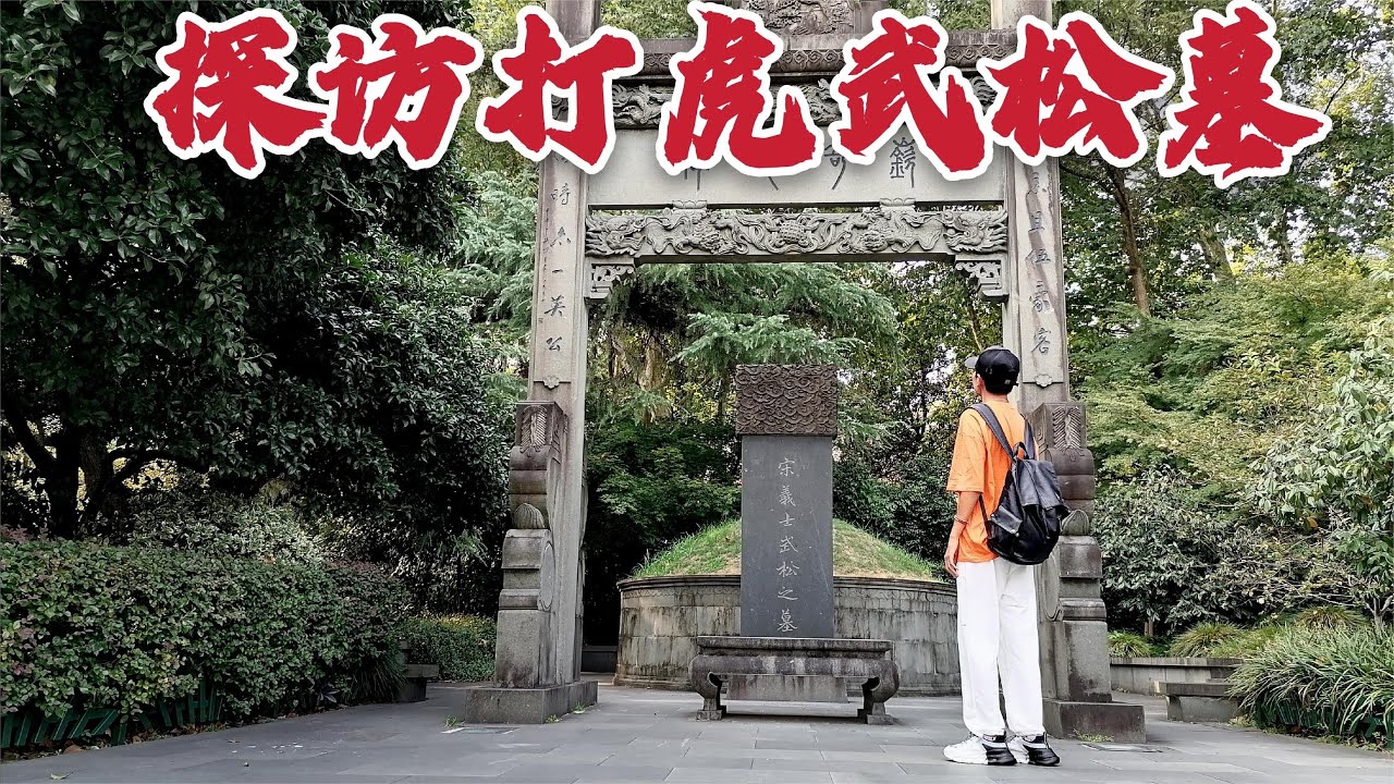 探访武松墓，这位打虎英雄的棺材上刻了4个大字，竟然解开了一大谜团！