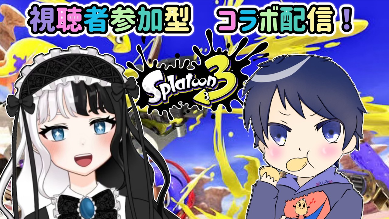 [視聴者参加型]　５億年ぶりのコラボ配信！やっていく～　ｗ/クロさん（オープンorプラべ）　#86　[初見さん歓迎]　[概要欄必読] 　[Splatoon3]