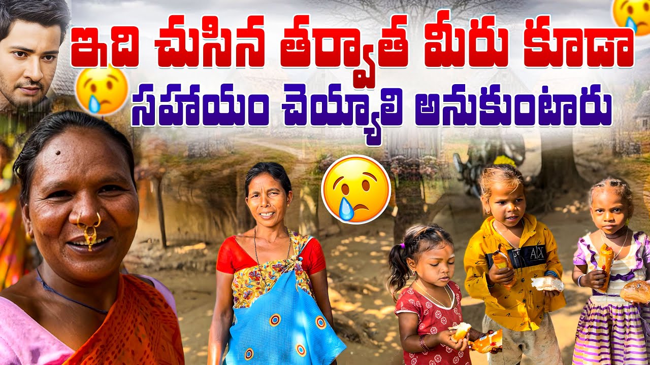 ఇది చుసిన తర్వాత మీరు కూడా సహాయం చెయ్యాలి అనుకుంటారు.