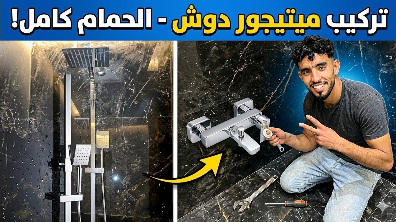 طريقة تركيب ميتيجور الحمام خطوة بخطوة | سهل وبسيط
