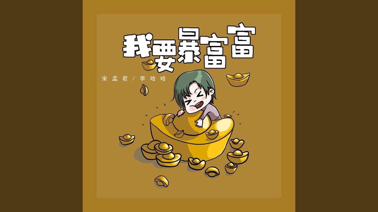 我要暴富富