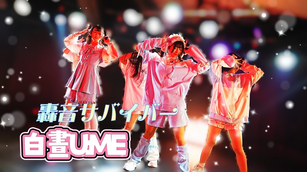 白晝U:ME - 轟音サバイバー / Shumatsu no Stella《  2026.02.06 白晝U:ME不定期公演vol.2 & RIKO生誕祭 》