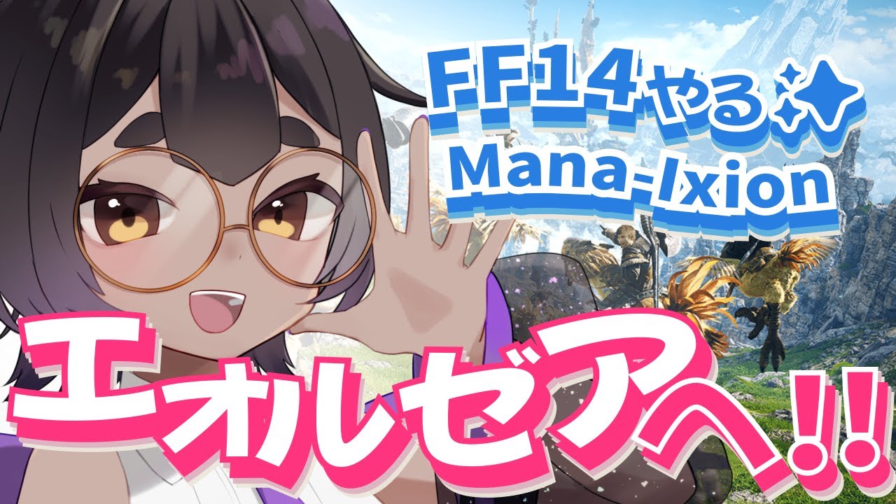 【FF14・Ixion鯖】ひよっこ冒険者のエオルゼア旅!【#vtuber #宣さん】