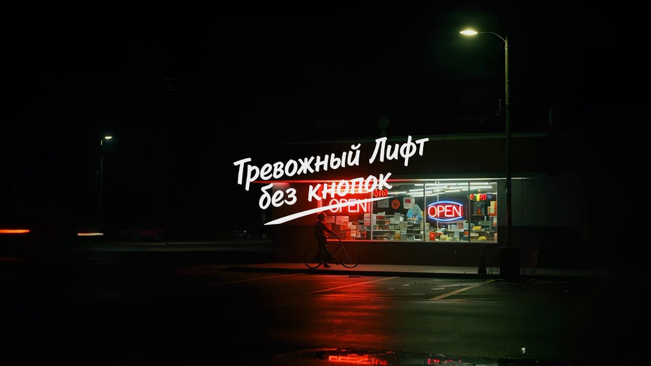 тревожный лифт без кнопок - след