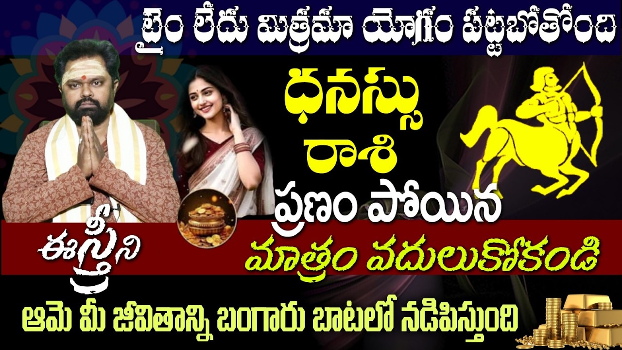 ధనస్సు రాశి టైం లేదు మిత్రమా యోగం పట్టబోతోందిప్రాణం పోయిన మాత్రం వదులుకోకండి