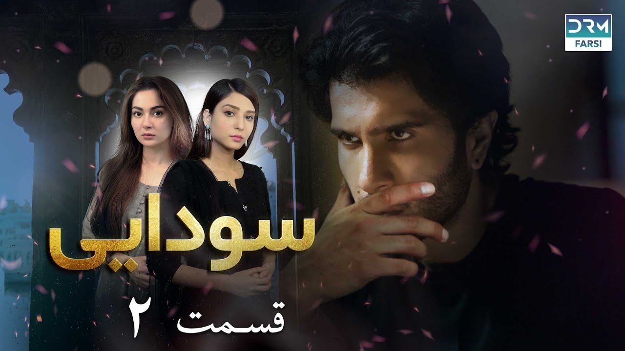 Ishqiya | Episode 2 | Serial Doble Farsi | سریال سودایی - قسمت ۲ - دوبله فارسی