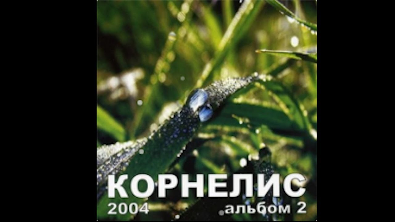 Христианская Музыка  гр. Корнелис (Альбом) Божья любовь 2004 г.