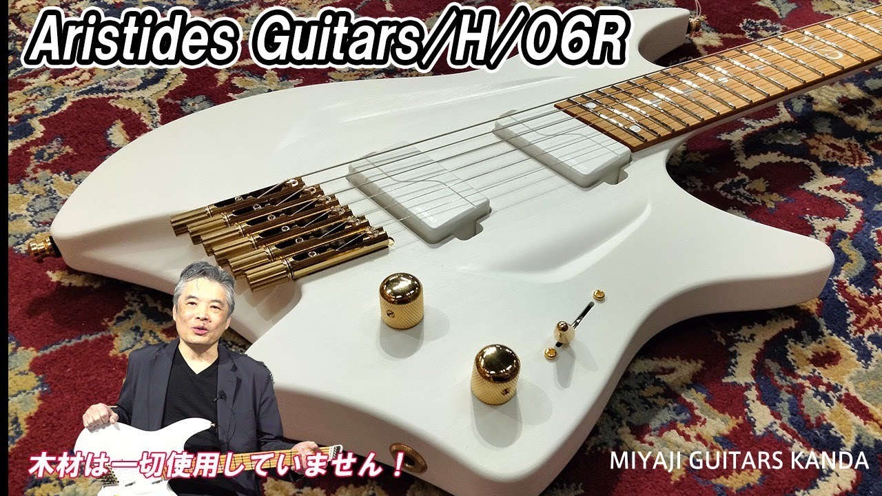 Aristides Guitars H 06R White  ＊こちらのギターは販売すみです